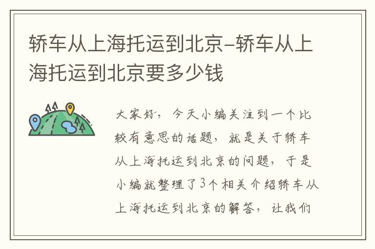 轿车从上海托运到北京-轿车从上海托运到北京要多少钱