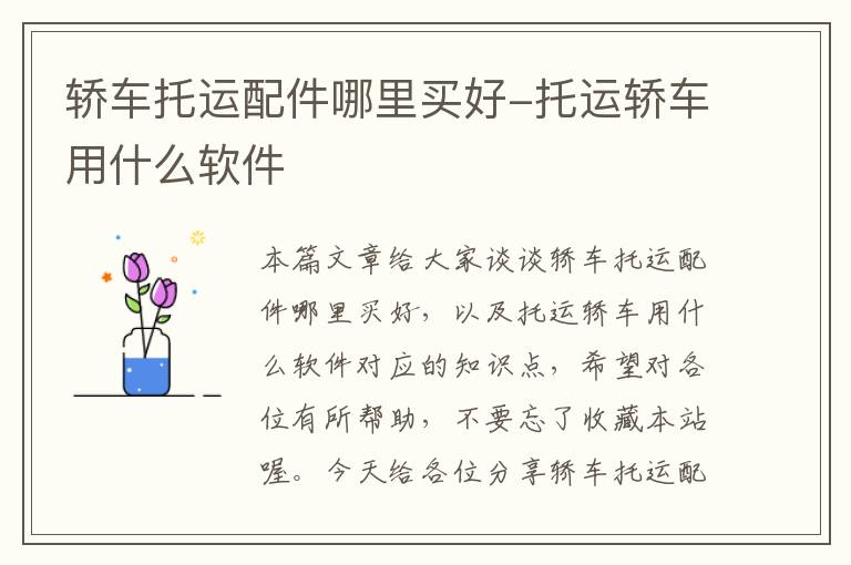 轿车托运配件哪里买好-托运轿车用什么软件