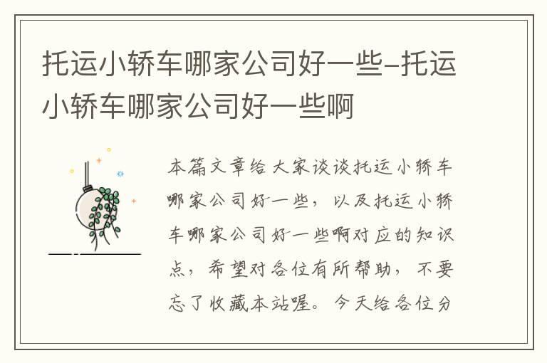 托运小轿车哪家公司好一些-托运小轿车哪家公司好一些啊