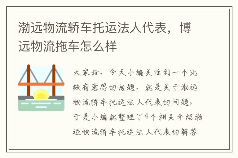 渤远物流轿车托运法人代表，博远物流拖车怎么样