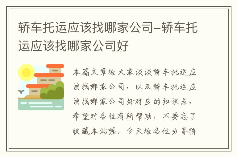 轿车托运应该找哪家公司-轿车托运应该找哪家公司好