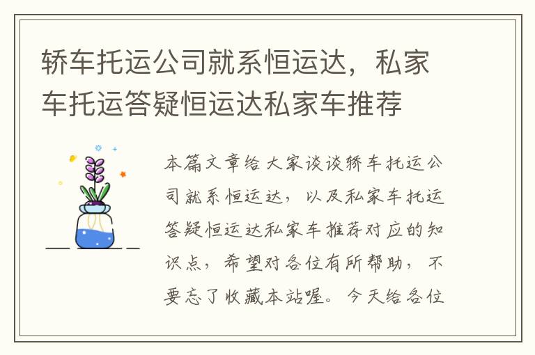 轿车托运公司就系恒运达，私家车托运答疑恒运达私家车推荐