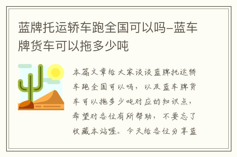 蓝牌托运轿车跑全国可以吗-蓝车牌货车可以拖多少吨