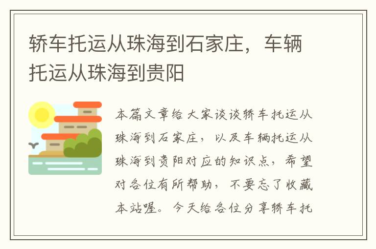 轿车托运从珠海到石家庄，车辆托运从珠海到贵阳