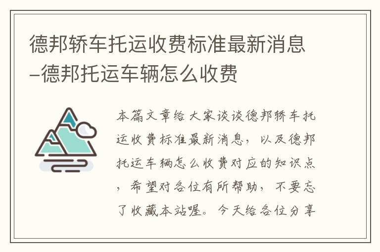 德邦轿车托运收费标准最新消息-德邦托运车辆怎么收费