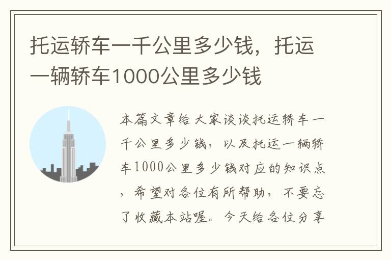 托运轿车一千公里多少钱，托运一辆轿车1000公里多少钱