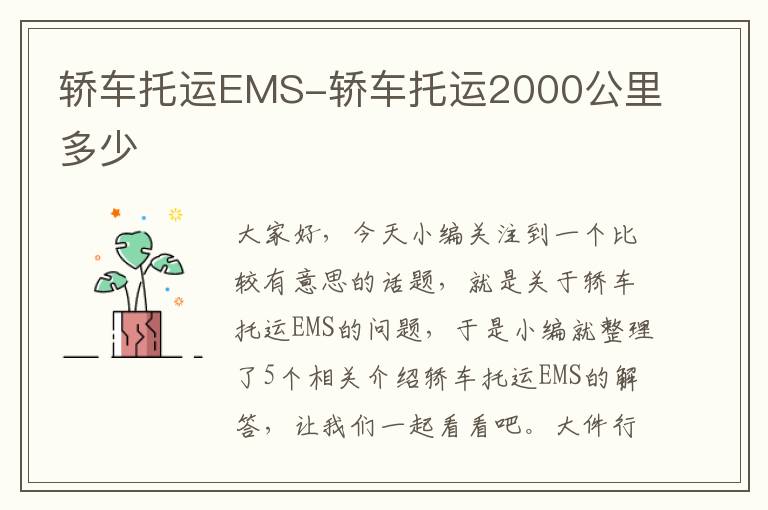 轿车托运EMS-轿车托运2000公里多少