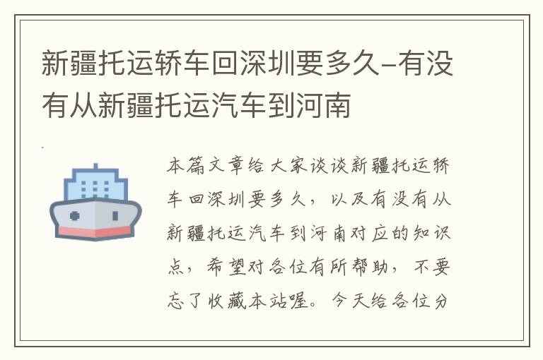 新疆托运轿车回深圳要多久-有没有从新疆托运汽车到河南