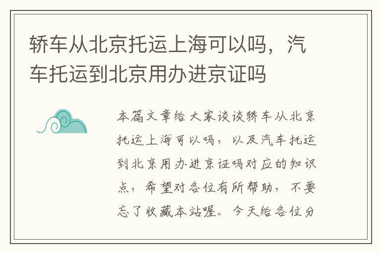 轿车从北京托运上海可以吗，汽车托运到北京用办进京证吗