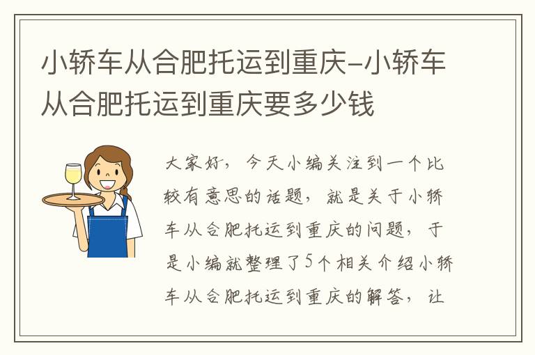 小轿车从合肥托运到重庆-小轿车从合肥托运到重庆要多少钱