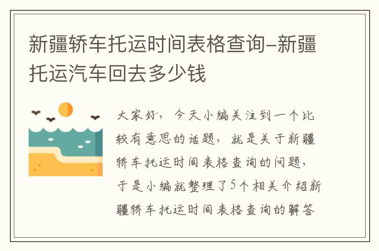 新疆轿车托运时间表格查询-新疆托运汽车回去多少钱