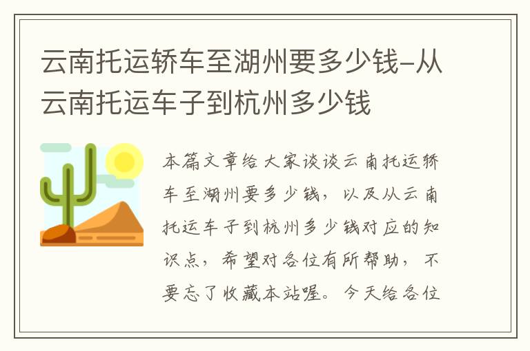 云南托运轿车至湖州要多少钱-从云南托运车子到杭州多少钱