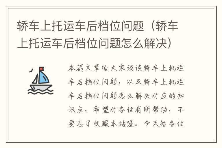 轿车上托运车后档位问题（轿车上托运车后档位问题怎么解决）