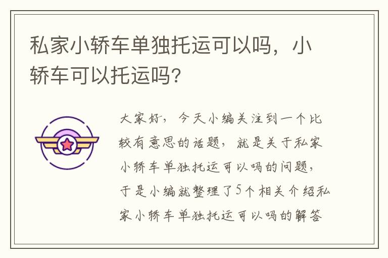 私家小轿车单独托运可以吗，小轿车可以托运吗?