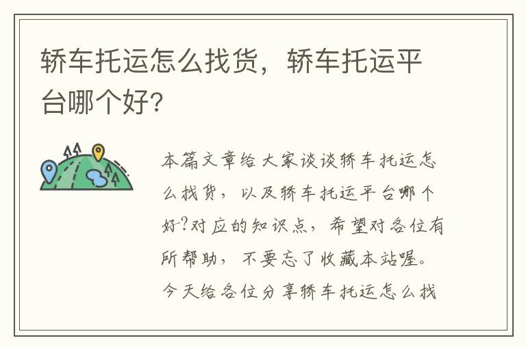 轿车托运怎么找货，轿车托运平台哪个好?