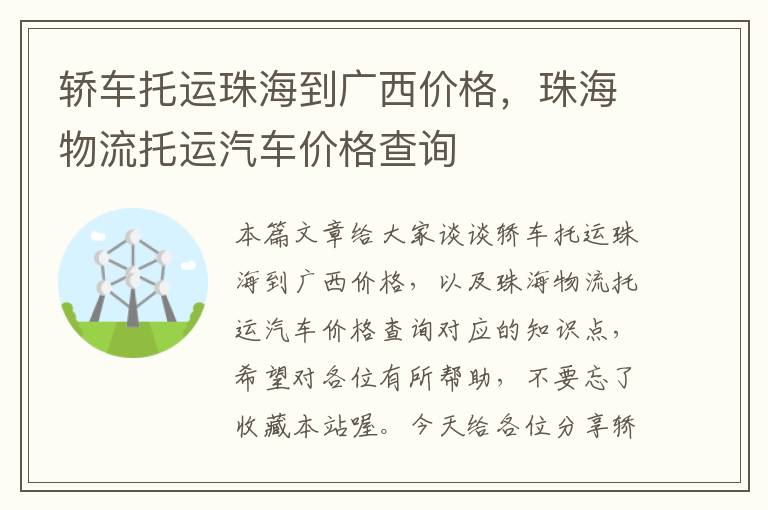 轿车托运珠海到广西价格，珠海物流托运汽车价格查询