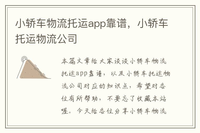 小轿车物流托运app靠谱，小轿车托运物流公司