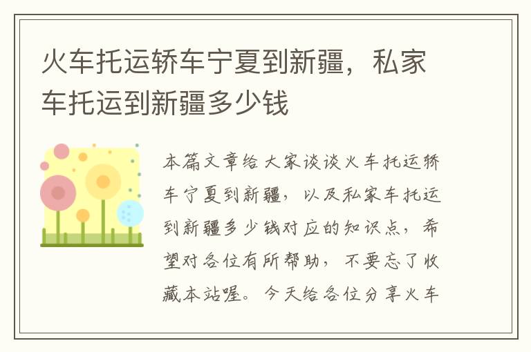 火车托运轿车宁夏到新疆，私家车托运到新疆多少钱