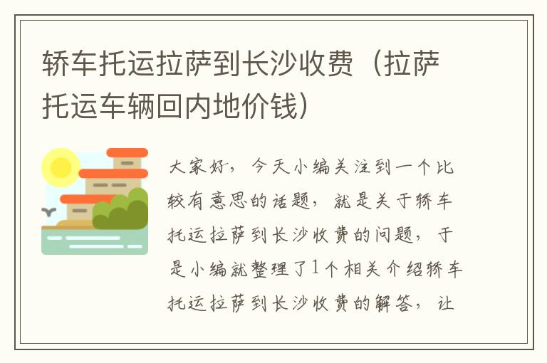 轿车托运拉萨到长沙收费（拉萨托运车辆回内地价钱）