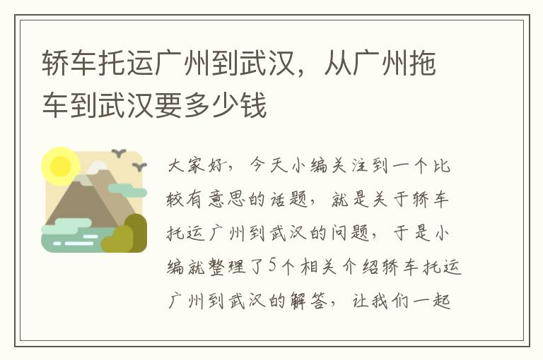 轿车托运广州到武汉，从广州拖车到武汉要多少钱