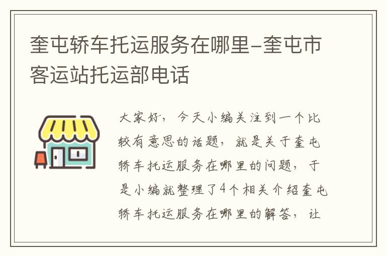 奎屯轿车托运服务在哪里-奎屯市客运站托运部电话