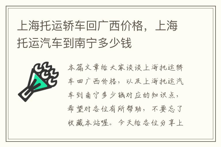 上海托运轿车回广西价格，上海托运汽车到南宁多少钱