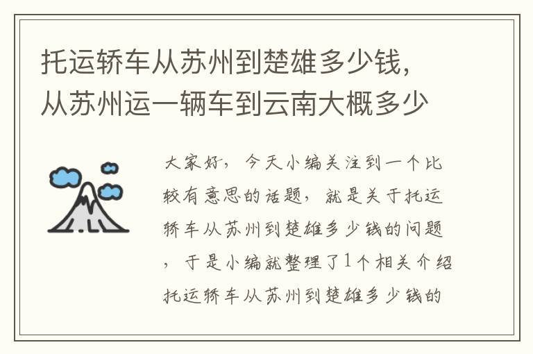 托运轿车从苏州到楚雄多少钱，从苏州运一辆车到云南大概多少钱