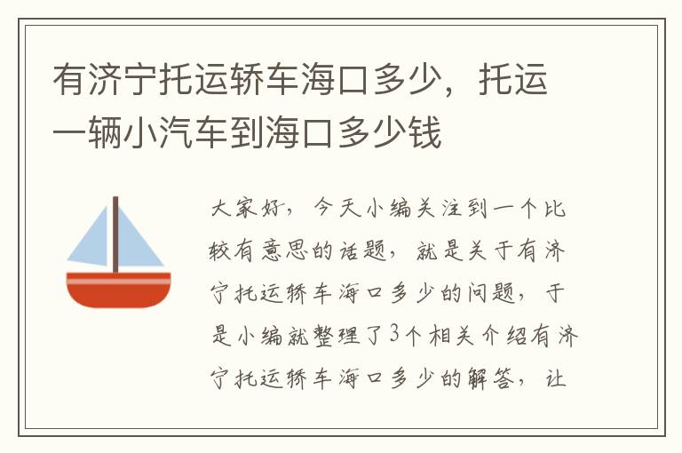 有济宁托运轿车海口多少，托运一辆小汽车到海口多少钱