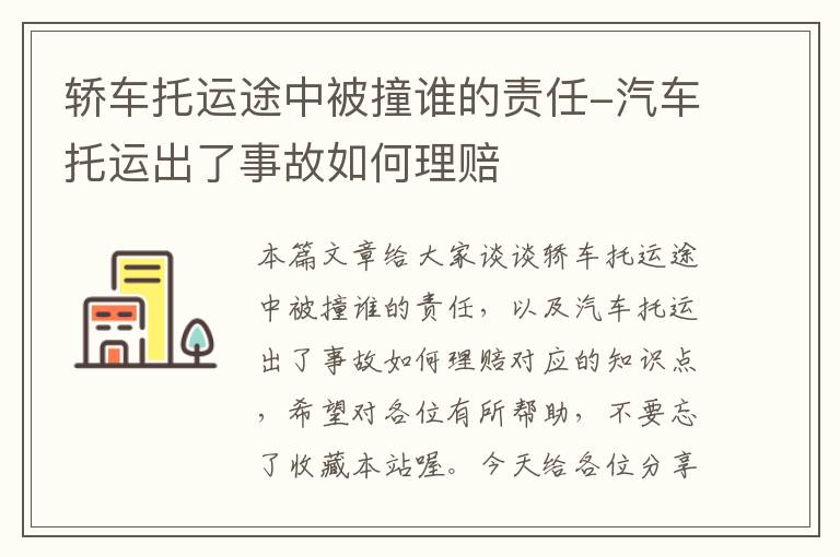 轿车托运途中被撞谁的责任-汽车托运出了事故如何理赔