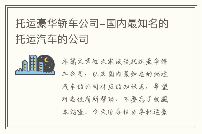 托运豪华轿车公司-国内最知名的托运汽车的公司