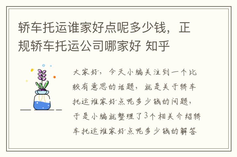 轿车托运谁家好点呢多少钱，正规轿车托运公司哪家好 知乎