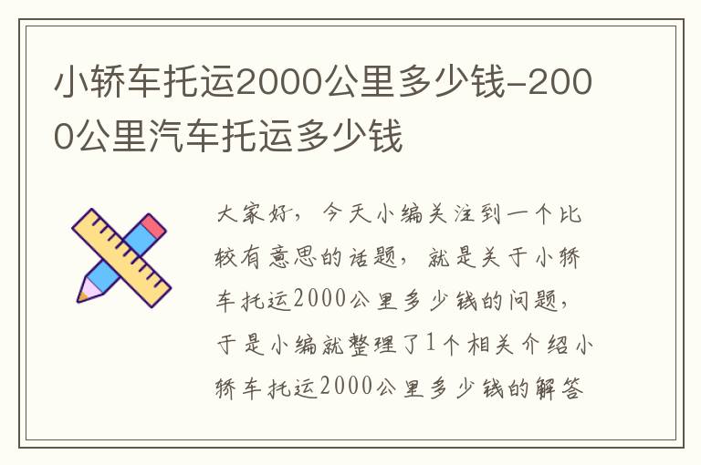 小轿车托运2000公里多少钱-2000公里汽车托运多少钱