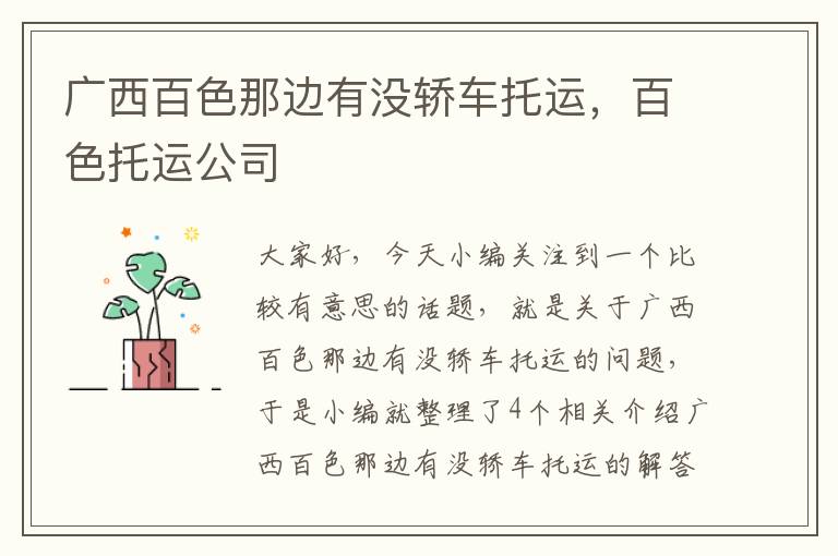 广西百色那边有没轿车托运，百色托运公司