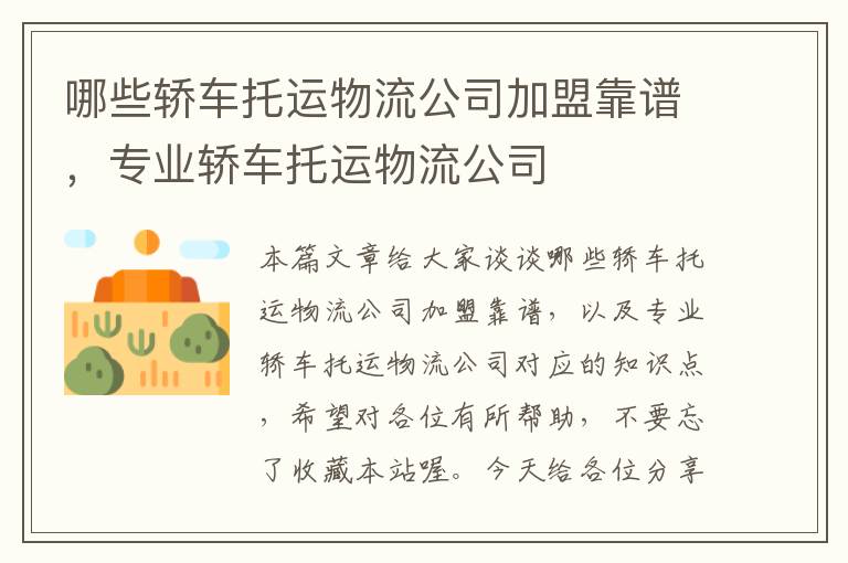 哪些轿车托运物流公司加盟靠谱，专业轿车托运物流公司