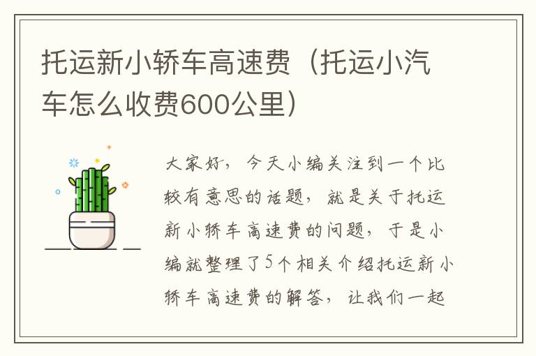 托运新小轿车高速费（托运小汽车怎么收费600公里）