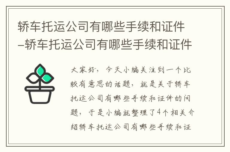 轿车托运公司有哪些手续和证件-轿车托运公司有哪些手续和证件类型