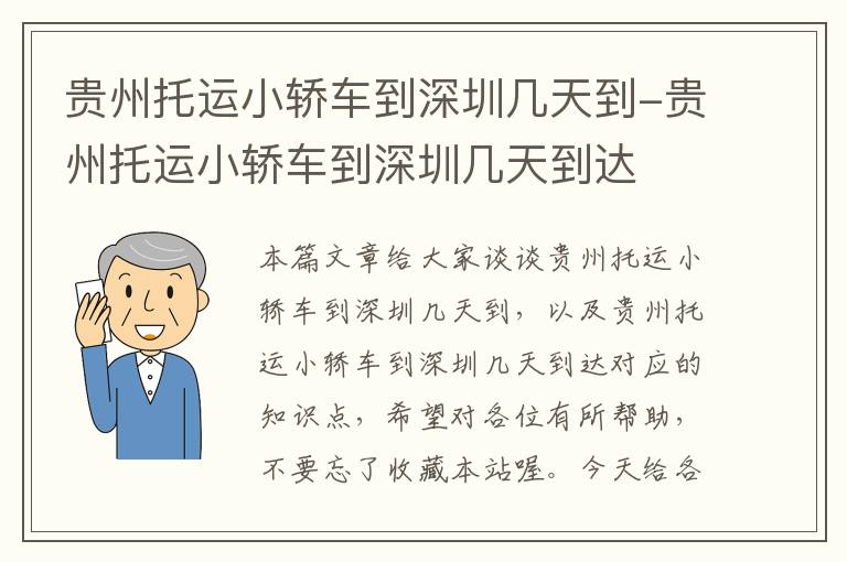 贵州托运小轿车到深圳几天到-贵州托运小轿车到深圳几天到达