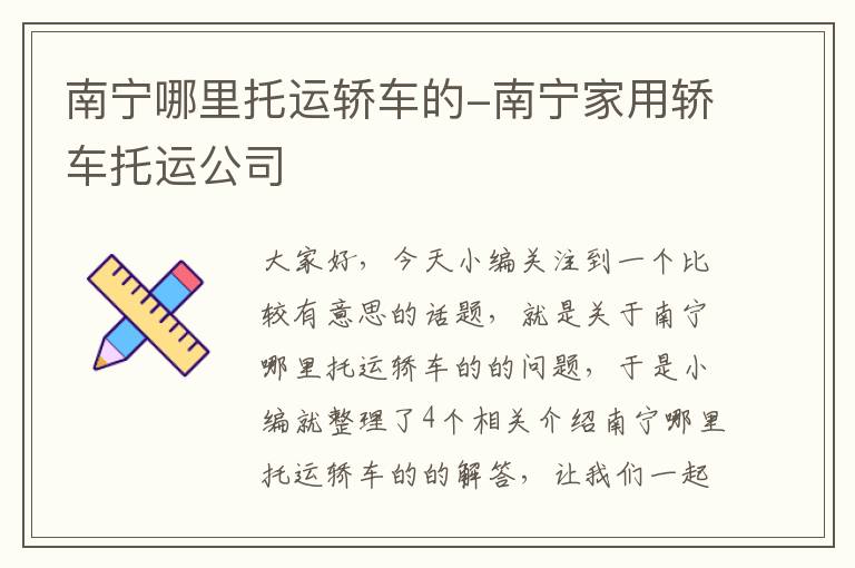 南宁哪里托运轿车的-南宁家用轿车托运公司