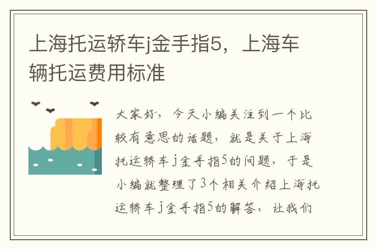 上海托运轿车j金手指5，上海车辆托运费用标准