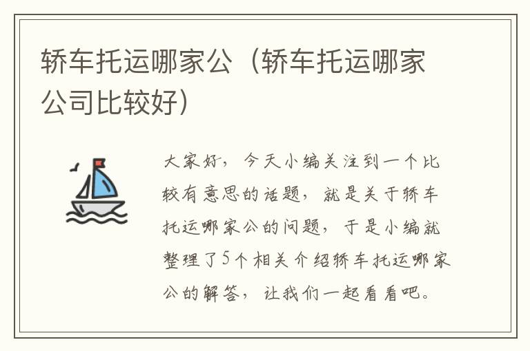 轿车托运哪家公（轿车托运哪家公司比较好）