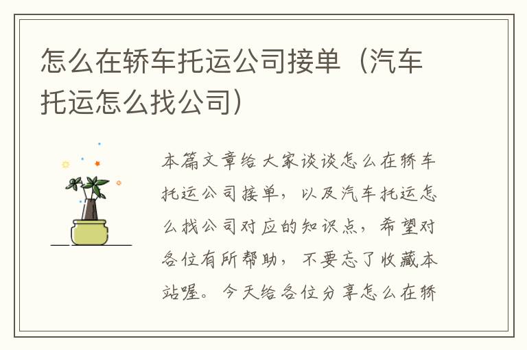 怎么在轿车托运公司接单（汽车托运怎么找公司）