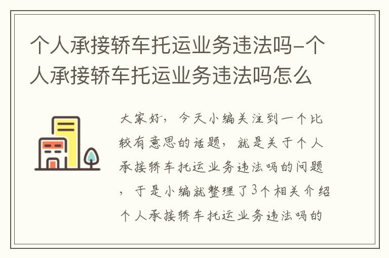 个人承接轿车托运业务违法吗-个人承接轿车托运业务违法吗怎么举报