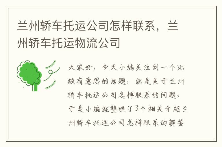 兰州轿车托运公司怎样联系，兰州轿车托运物流公司