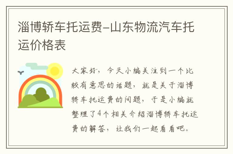 淄博轿车托运费-山东物流汽车托运价格表