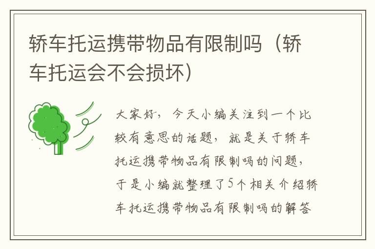 轿车托运携带物品有限制吗（轿车托运会不会损坏）