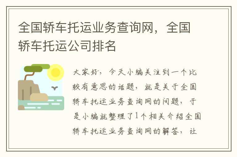 全国轿车托运业务查询网，全国轿车托运公司排名