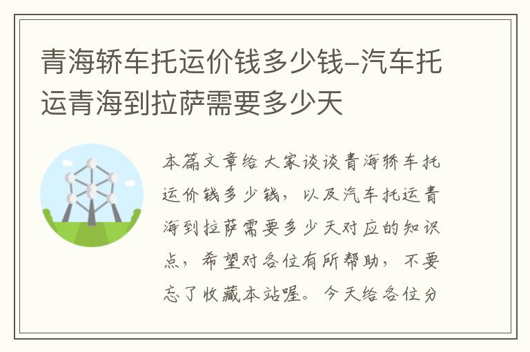 青海轿车托运价钱多少钱-汽车托运青海到拉萨需要多少天