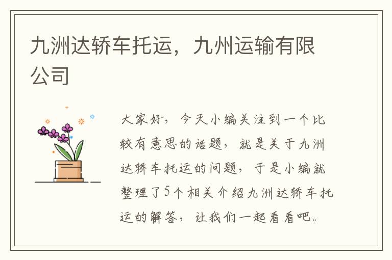 九洲达轿车托运，九州运输有限公司