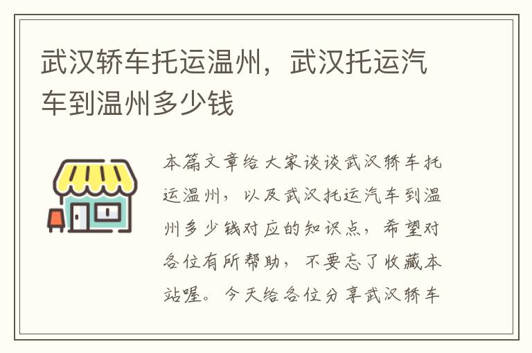 武汉轿车托运温州，武汉托运汽车到温州多少钱