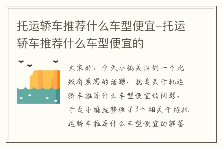 托运轿车推荐什么车型便宜-托运轿车推荐什么车型便宜的